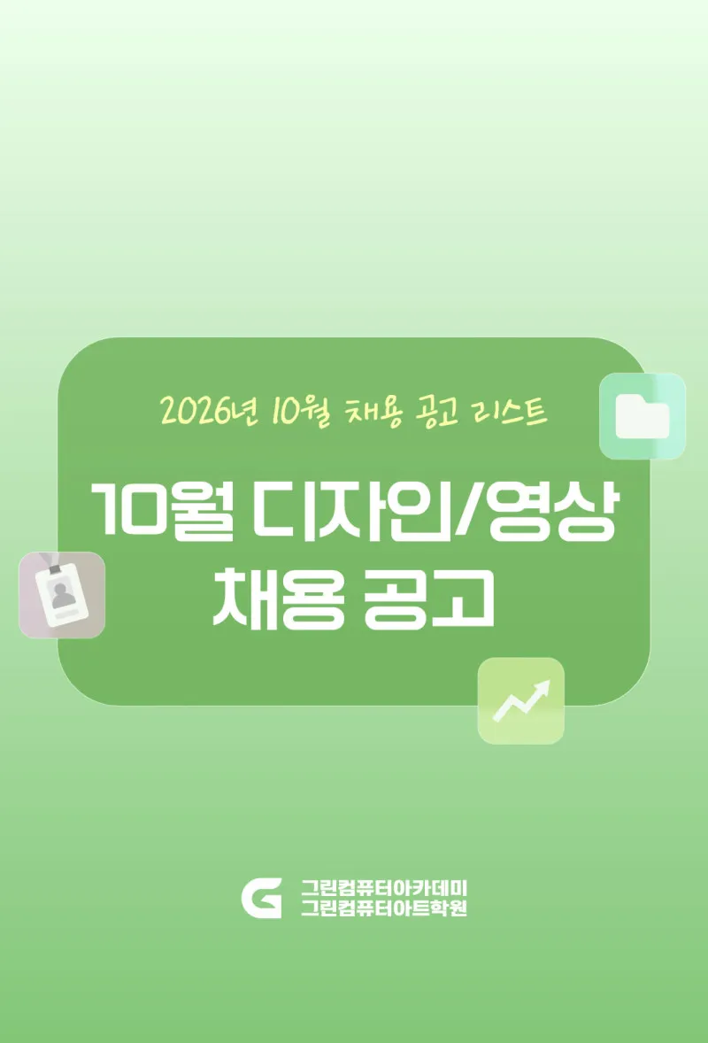 2026년 10월 채용공고 - 디자인 / 영상 / 건축·인테리어