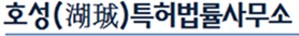 호성특허법률사무소
